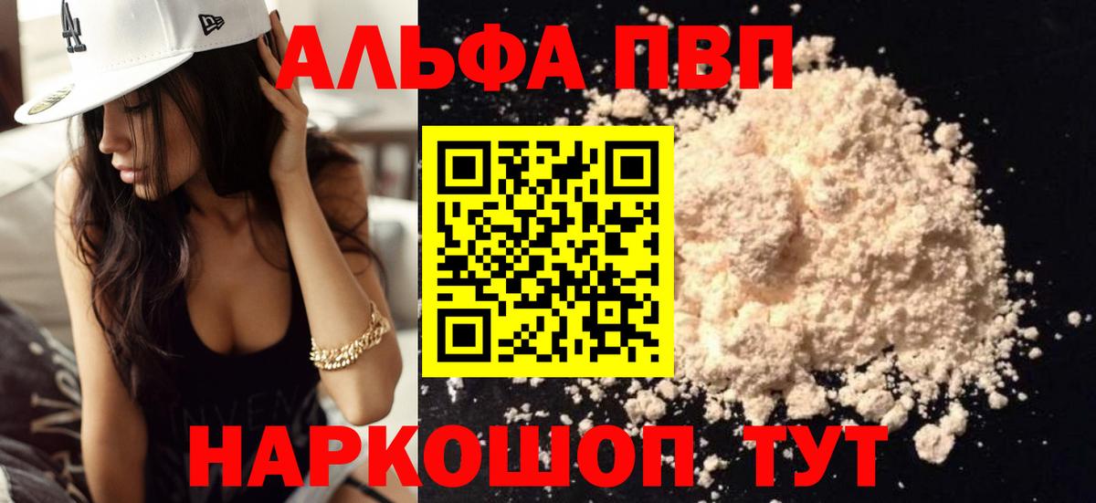 Альфа ПВП  APVP кристаллы  A-PVP мука  Вход с VPN  Крымск 