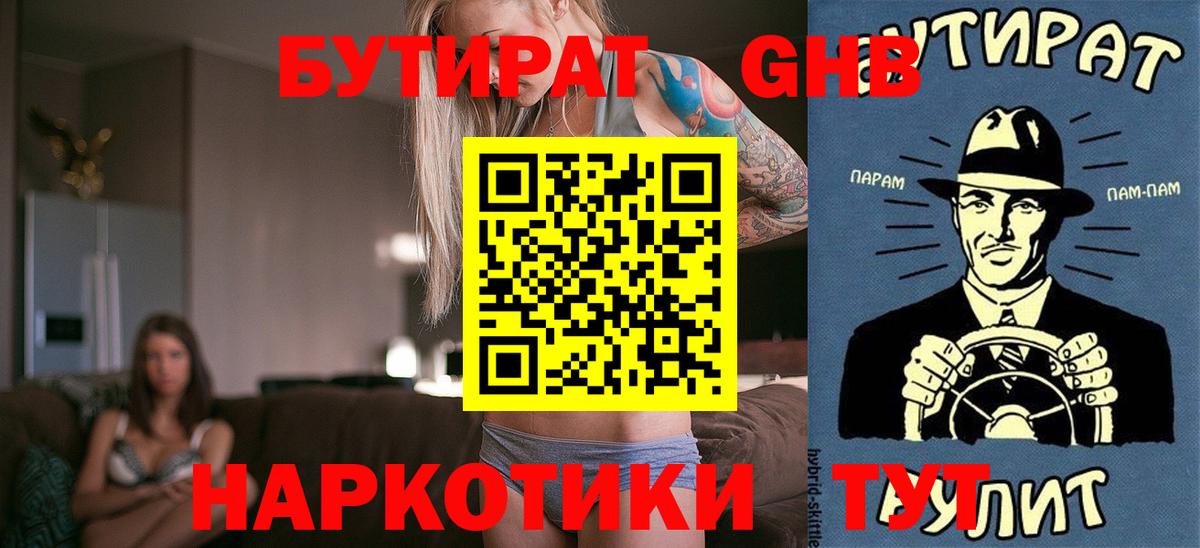 Бутират  Вход с VPN  Крымск  Бутират оксибутират 