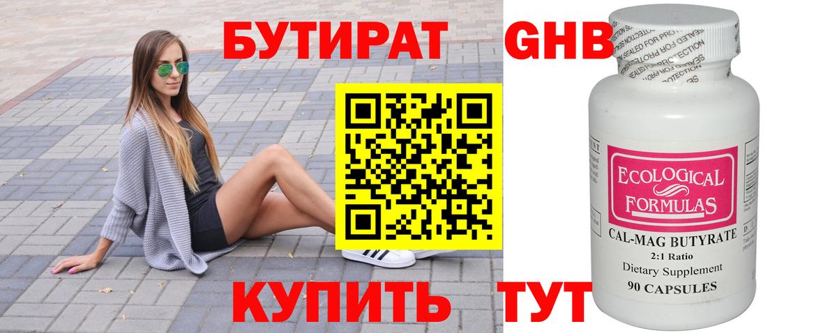 Бутират Butirat Крымск