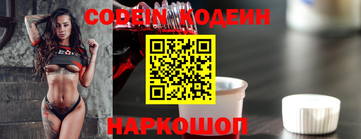 Кодеин Purple Drank  Вход с VPN  Codein Purple Drank  Крымск 