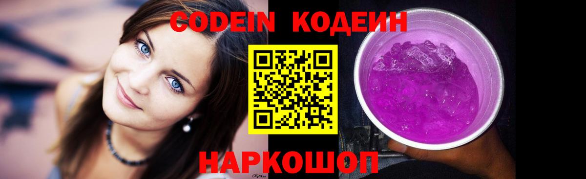 Кодеиновый сироп Lean Purple Drank Крымск
